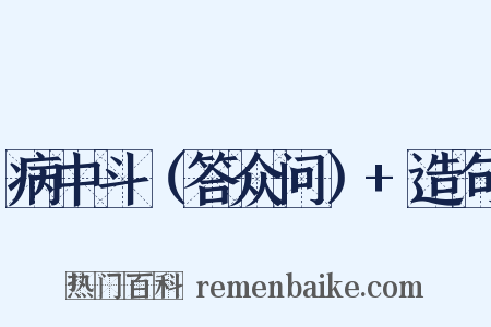 病中斗（答众问）+造句是什么意思的图片